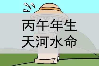 天河水 丙午|八字天河水命 天河水命是什么